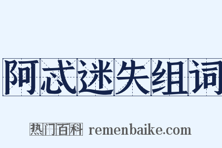 阿忒迷失组词是什么意思的图片